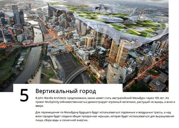 Города будущего: 10 уникальных проектов Что такое город будущего и каким он должен быть Над этими вопросами задумываются и писатели-фантасты, и дизайнеры, и инженеры. При этом нередко ответы на