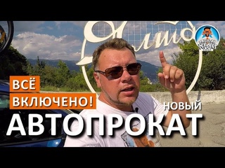 Ялта. НОВЫЙ АВТОПРОКАТ. Все включено. Прокат авто в Крыму 2018