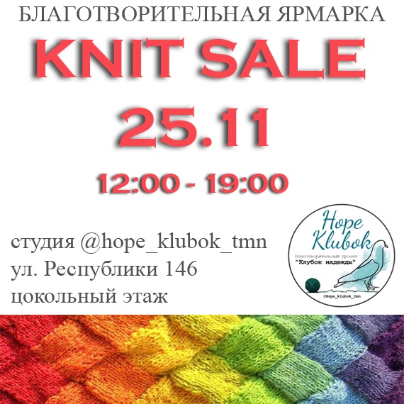 Афиша Тюмень Благотворительная ярмарка KNIT SALE