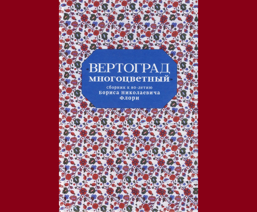 «Вертоград многоцветный». Сборник к 80-летию Бориса Николаевича Флори (2018)