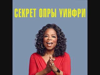 Oprah-Secret