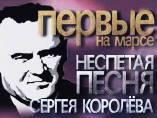 Первые на Марсе. Неспетая песня Сергея Королева