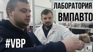 ВМПАВТО изнутри. Лаборатория