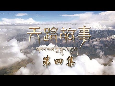 《天路故事》 第四集 护佑净土 | CCTV纪录