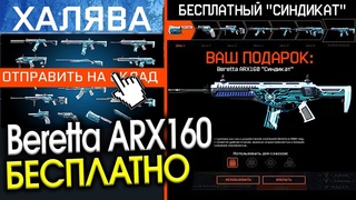 КАК ПОЛУЧИТЬ Beretta ARX160 БЕСПЛАТНО WARFACE - Пин код Синдикат на Халяву - Новый Год