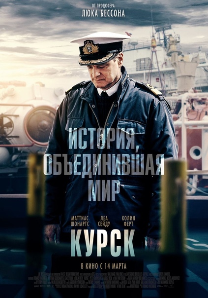 Персонажные постеры драмы «Курск» с Колином Фёртом Появились новые постеры с главными героями фильма «Курск», посвящённого трагическим событиям 2000 года, когда в Баренцевом море затонула