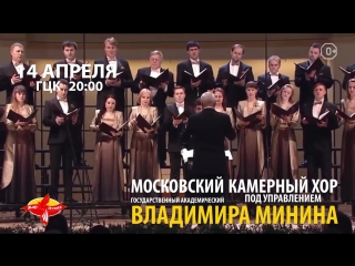 14 апреля в Норильске - хор Минина с шедеврами мировой хоровой музыки