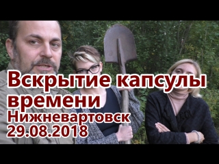 Вскрытие капсулы времени в Нижневартовске 29.08.2018
