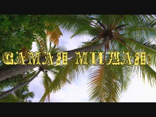Самое нежное поздравление в Мире!