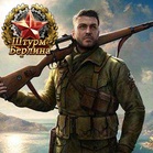 Штурм Берлина