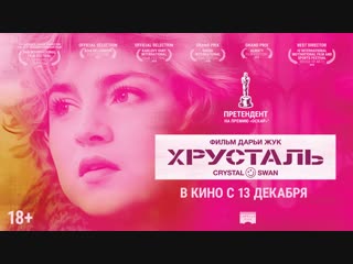 «Хрусталь»: Отрывок из фильма