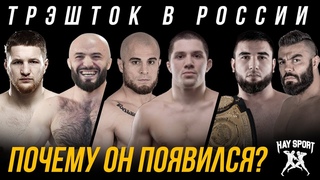 HS: Trashtalk в России. Начало