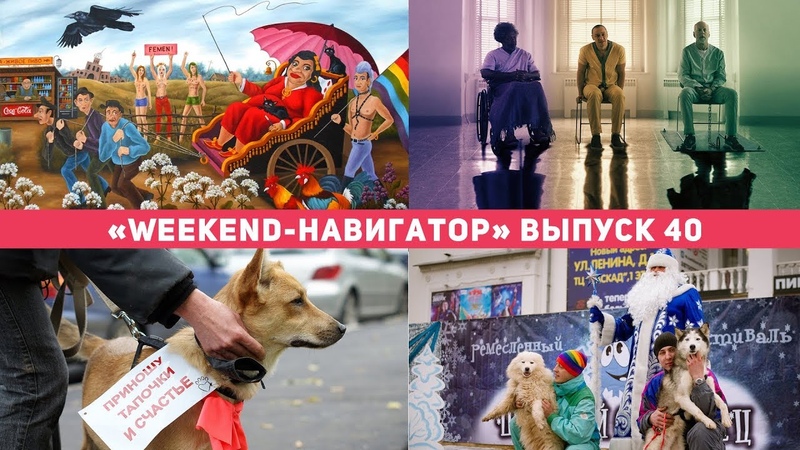 «Weekend-навигатор». Выпуск №40
