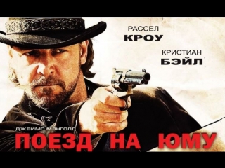 Поезд на Юму / 3:10 to Yuma (2007)