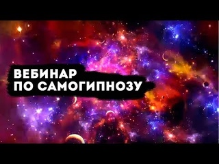 Вебинар по самогипнозу онлайн 4-5-6 декабря в 20:00 по МСК