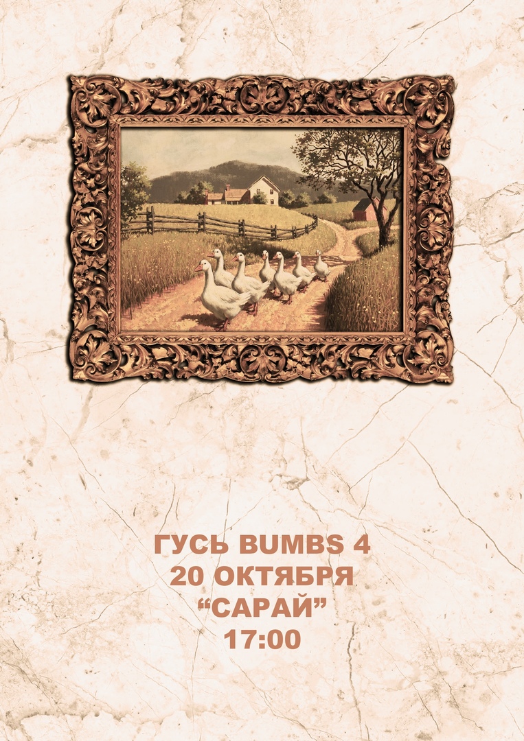 Афиша Ростов-на-Дону Гусь Bumbs 4