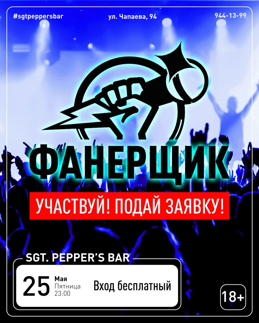 Афиша Краснодар ФАНЕРЩИК Sgt.Pepper's Bar / 25.05