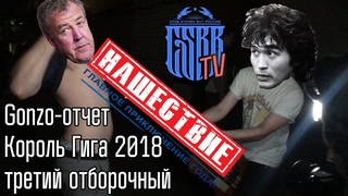 Король Гига 2018. Гонзо отчет. 3 отборочный