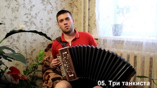 ТОП-10 Песен самых легких для игры на гармони. Часть 1