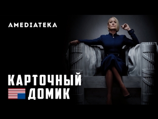 Карточный домик 6 сезон | House of Cards | Трейлер