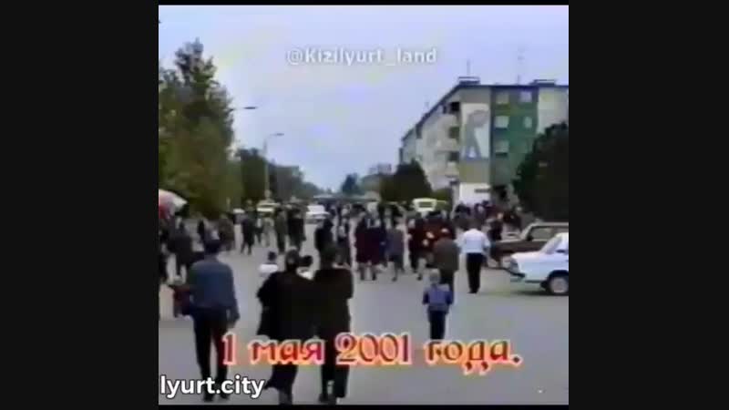 Кизилюрт 2001г. 01.май