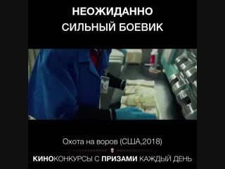 Охота на воров (США,2018)