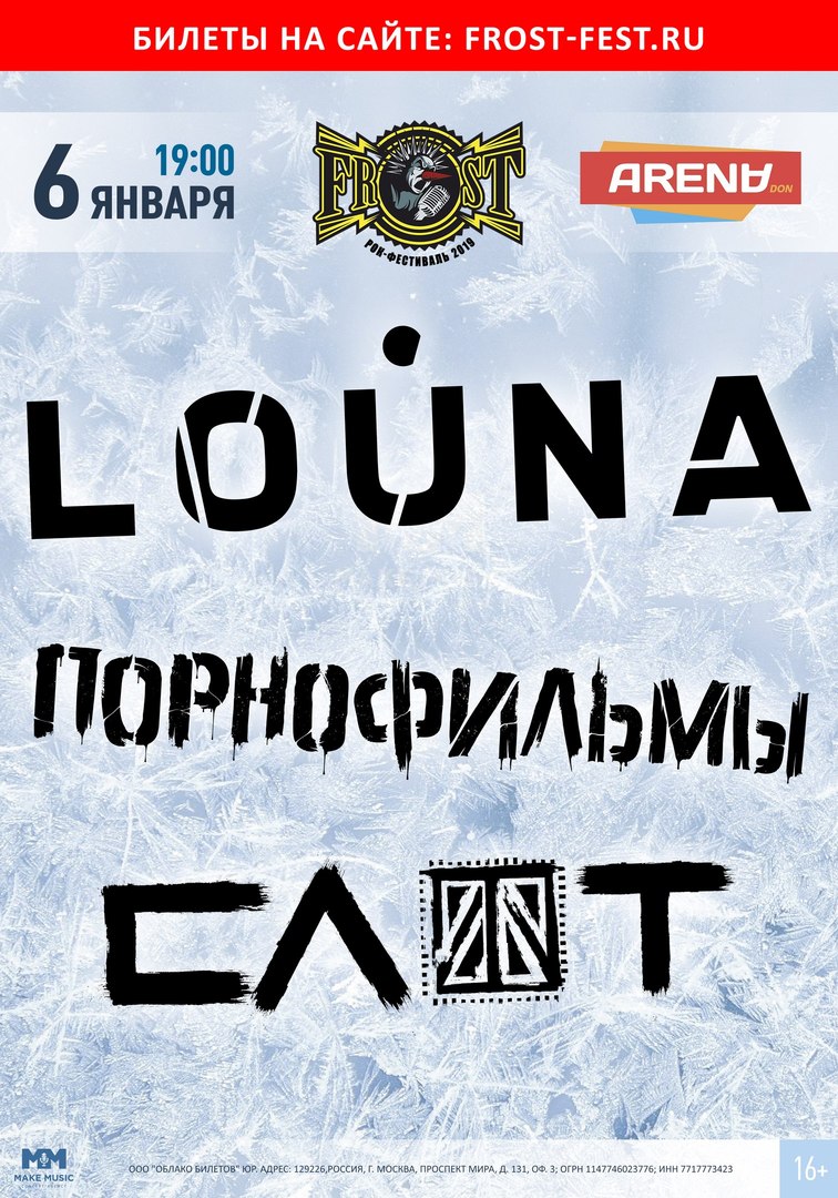 Афиша Ростов-на-Дону FROST FEST 2019 Ростов-на-Дону 6 января