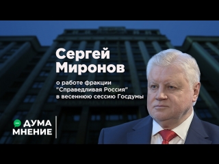 ДумаМнение. Сергей Миронов о работе фракции