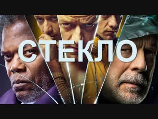 Фильм СТЕКЛО смотрите в онлайн кинотеатре