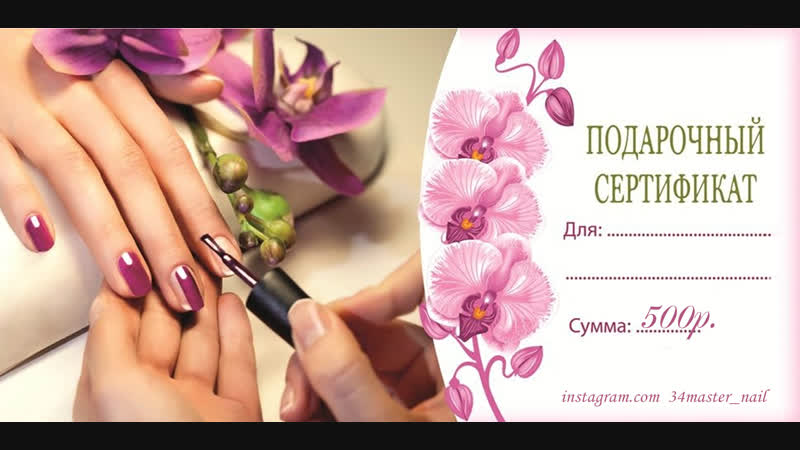 ПОДАРОЧНЫЙ СЕРТИФИКАТ НА МАНИКЮР ШАБЛОН СКАЧАТЬ БЕСПЛАТНО ПОДАРОЧНЫЙ СЕРТИФИКАТ НА МАНИКЮР ШАБЛОН СКАЧАТЬ БЕСПЛАТНО