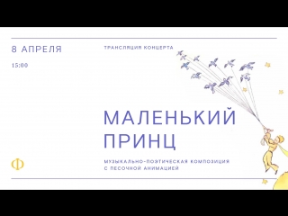 Трансляция концерта | Маленький принц с песочной анимацией