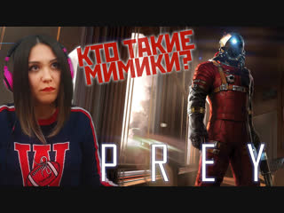 КОСМИЧЕСКИЕ ХЭД КРАБЫ /PREY / МИМИки ^_^
