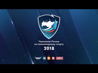 Соревнования на площадке Чемпионата России по компьютерному спорту 2018 | Гранд-финал | День 2 #2