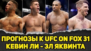 Прогнозы к UFC on FOX 31 Кевин Ли - Эл Яквинта
