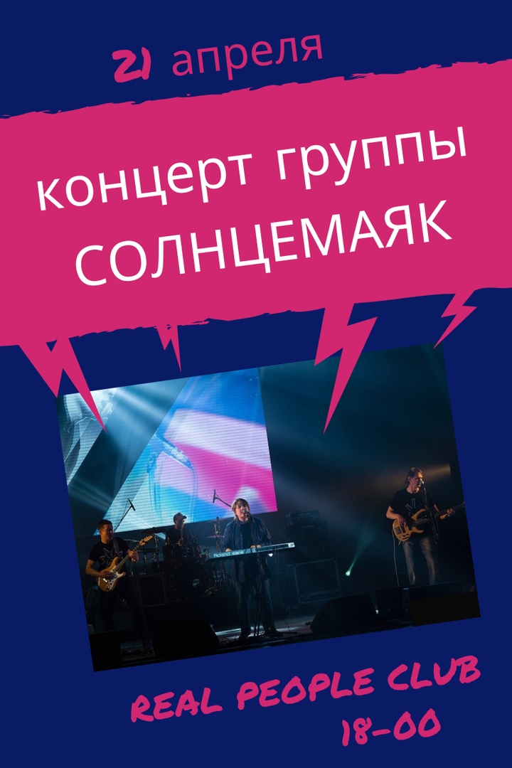 Афиша Новосибирск Концерт группы СОЛНЦЕМАЯК в REAL PEOPLE CLUB