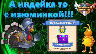 Важный нюанс в монстре Индейка. Испытание Турока 15 уровень. Тактические Монстры. Tactical Monsters