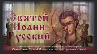Святому воину Иоанну Русскому - РУССКИЙ ВОИН