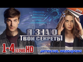 Я знаю твои секреты / HD версия 720p / 2016 (детектив, мелодрама). 1-4 серия из 4