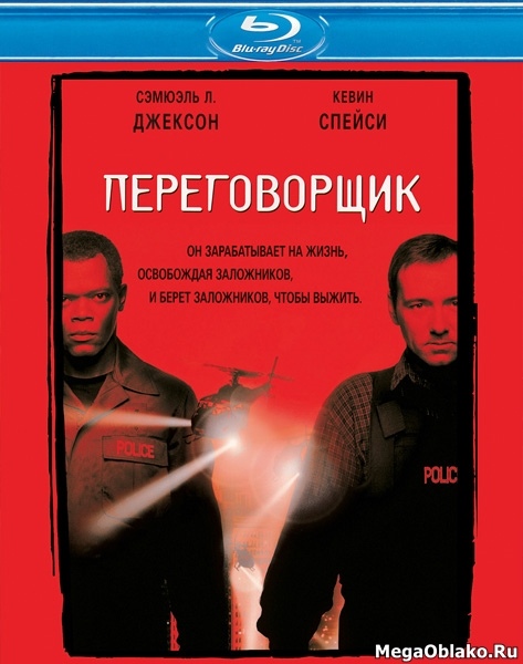 Переговорщик / The Negotiator (1998/BDRip/HDRip)