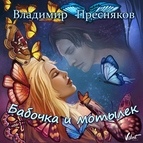 Владимир Пресняков альбом Бабочка и мотылёк