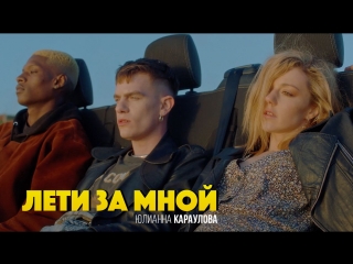 Юлианна Караулова - Лети за мной
