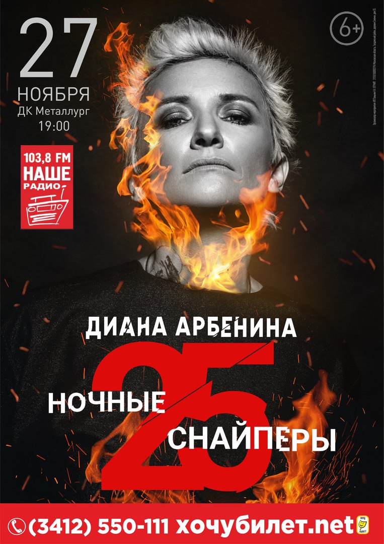 Афиша Ижевск 27.11 / ДИАНА АРБЕНИНА и гр. НОЧНЫЕ СНАЙПЕРЫ