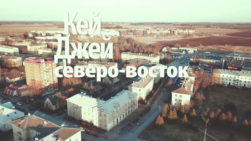 КейДжей Северо- Восток