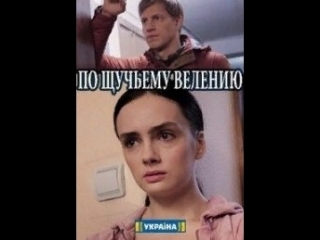 По щучьему велению 1-4 серия (2018)