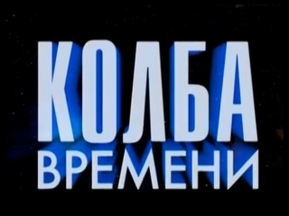 ☭☭☭ Колба Времени (19.02.2016). Лучший антивоенный фильм советской эпохи ☭☭☭