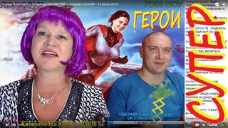 СУПЕР ГЕРОИ №2 с Людмила ЛЮДМУРИК и Андрей ГОБЗАВР - 14 июля 2018