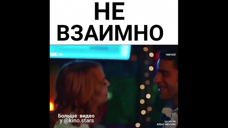 Вишневый сезон Kiraz Mevsimi