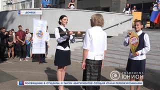 Посвящение в студенты: 9 тысяч абитуриентов сегодня стали первокусниками. 04.09.2018,