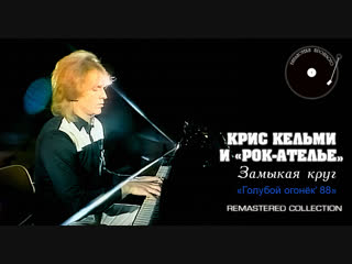 Крис Кельми и Кº - Замыкая круг |