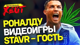 ДИКАЯ РЕКЛАМА С РОНАЛДУ. ВИДЕОИГРЫ РУШАТ КАРЬЕРЫ ЗВЕЗД | Роналду, Моуринью, Дембеле, Stavr, Черчесов